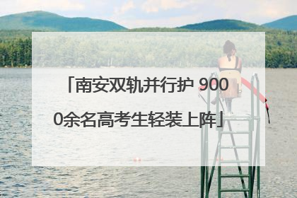 南安双轨并行护 9000余名高考生轻装上阵