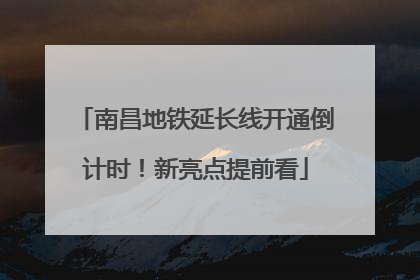 南昌地铁延长线开通倒计时！新亮点提前看