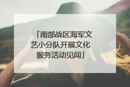 南部战区海军文艺小分队开展文化服务活动见闻
