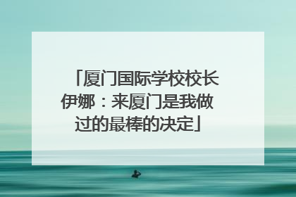 厦门国际学校校长伊娜：来厦门是我做过的最棒的决定