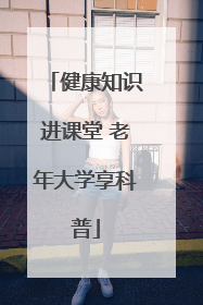健康知识进课堂 老年大学享科普