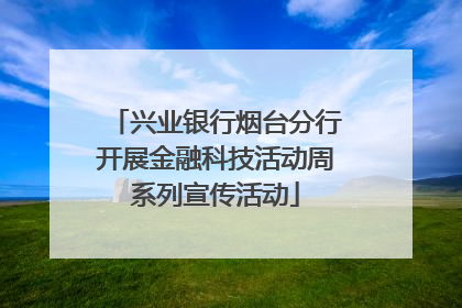 兴业银行烟台分行开展金融科技活动周系列宣传活动