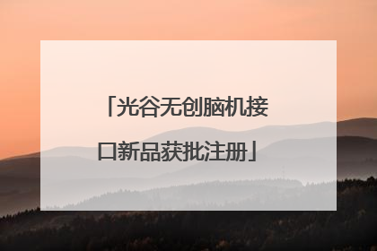 光谷无创脑机接口新品获批注册