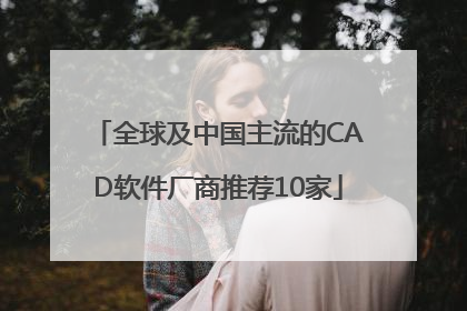 全球及中国主流的CAD软件厂商推荐10家