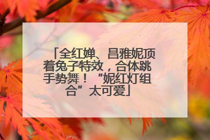 全红婵、昌雅妮顶着兔子特效，合体跳手势舞！“妮红灯组合”太可爱