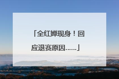 全红婵现身！回应退赛原因……