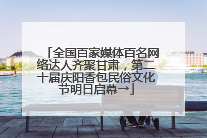 全国百家媒体百名网络达人齐聚甘肃，第二十届庆阳香包民俗文化节明日启幕→