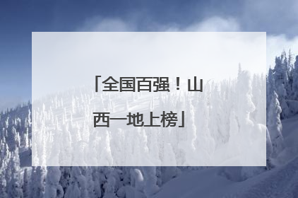 全国百强！山西一地上榜