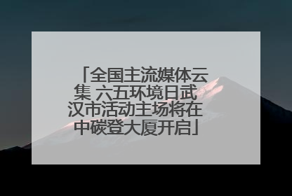 全国主流媒体云集 六五环境日武汉市活动主场将在中碳登大厦开启