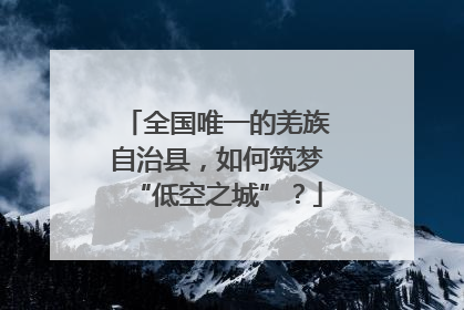 全国唯一的羌族自治县，如何筑梦“低空之城”？