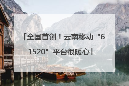 全国首创！云南移动“61520”平台很暖心