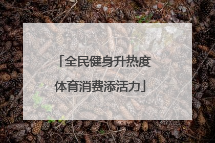 全民健身升热度 体育消费添活力