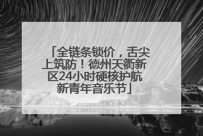 全链条锁价，舌尖上筑防！德州天衢新区24小时硬核护航新青年音乐节
