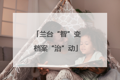 兰台“智”变 档案“治”动