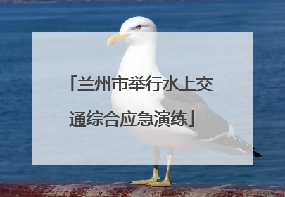 兰州市举行水上交通综合应急演练