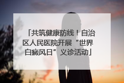 共筑健康防线！自治区人民医院开展“世界白癜风日”义诊活动