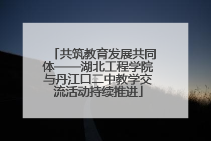 共筑教育发展共同体——湖北工程学院与丹江口二中教学交流活动持续推进