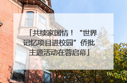 共续家国情！“世界记忆项目进校园”侨批主题活动在蓉启幕