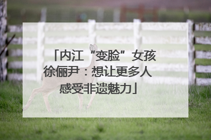 内江“变脸”女孩徐俪尹：想让更多人感受非遗魅力