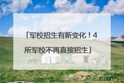军校招生有新变化！4所军校不再直接招生