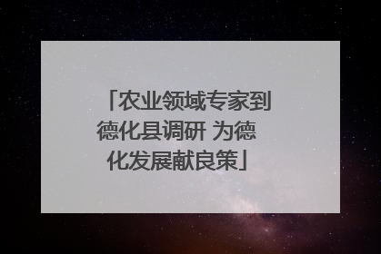 农业领域专家到德化县调研 为德化发展献良策