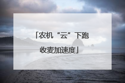 农机“云”下跑 收麦加速度
