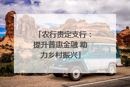 农行贵定支行：提升普惠金融 助力乡村振兴