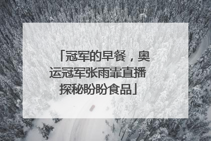 冠军的早餐，奥运冠军张雨霏直播探秘盼盼食品