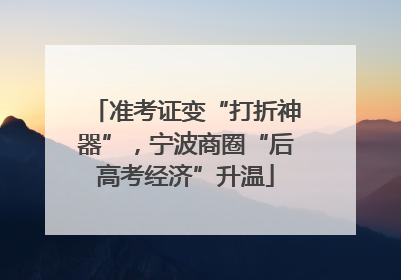 准考证变“打折神器”，宁波商圈“后高考经济”升温