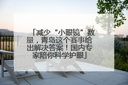 减少“小眼镜”数量，青岛这个赛事给出解决答案！国内专家陪你科学护眼
