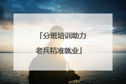 分班培训助力老兵精准就业