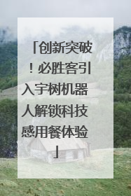 创新突破！必胜客引入宇树机器人解锁科技感用餐体验