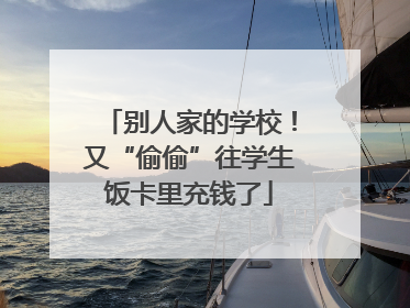 别人家的学校！又“偷偷”往学生饭卡里充钱了