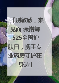 别敏感，来见面 薇诺娜525全国护肤日，携手专业药房守护在身边