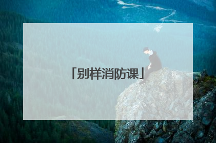 别样消防课