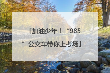 加油少年！“985”公交车带你上考场