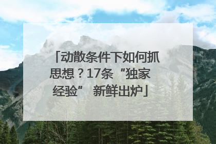 动散条件下如何抓思想？17条“独家经验” 新鲜出炉