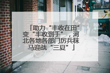 助力“丰收在田”变“丰收到手”，河北各地各部门厉兵秣马迎战“三夏”