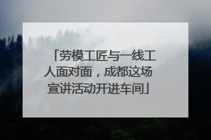 劳模工匠与一线工人面对面，成都这场宣讲活动开进车间
