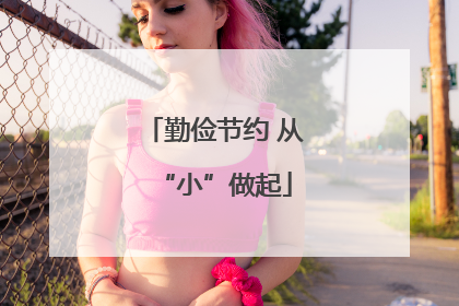 勤俭节约 从“小”做起