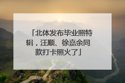 北体发布毕业照特辑，汪顺、徐嘉余同款打卡照火了