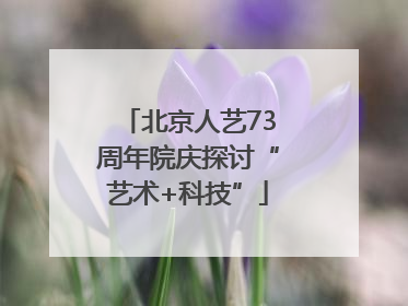 北京人艺73周年院庆探讨“艺术+科技”