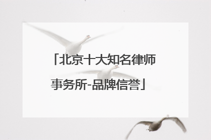 北京十大知名律师事务所-品牌信誉