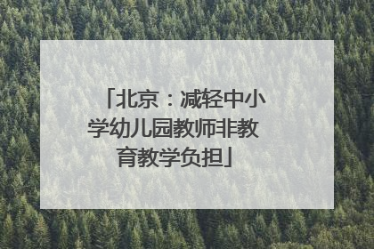 北京：减轻中小学幼儿园教师非教育教学负担