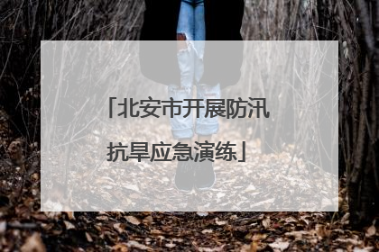 北安市开展防汛抗旱应急演练