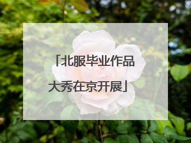 北服毕业作品大秀在京开展