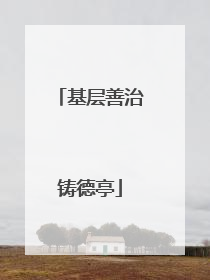 基层善治铸德亭