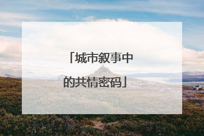 城市叙事中的共情密码