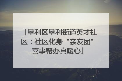 垦利区垦利街道英才社区：社区化身“亲友团” 喜事帮办真暖心