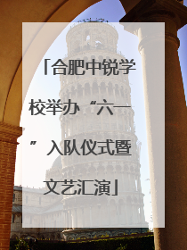 合肥中锐学校举办“六一”入队仪式暨文艺汇演